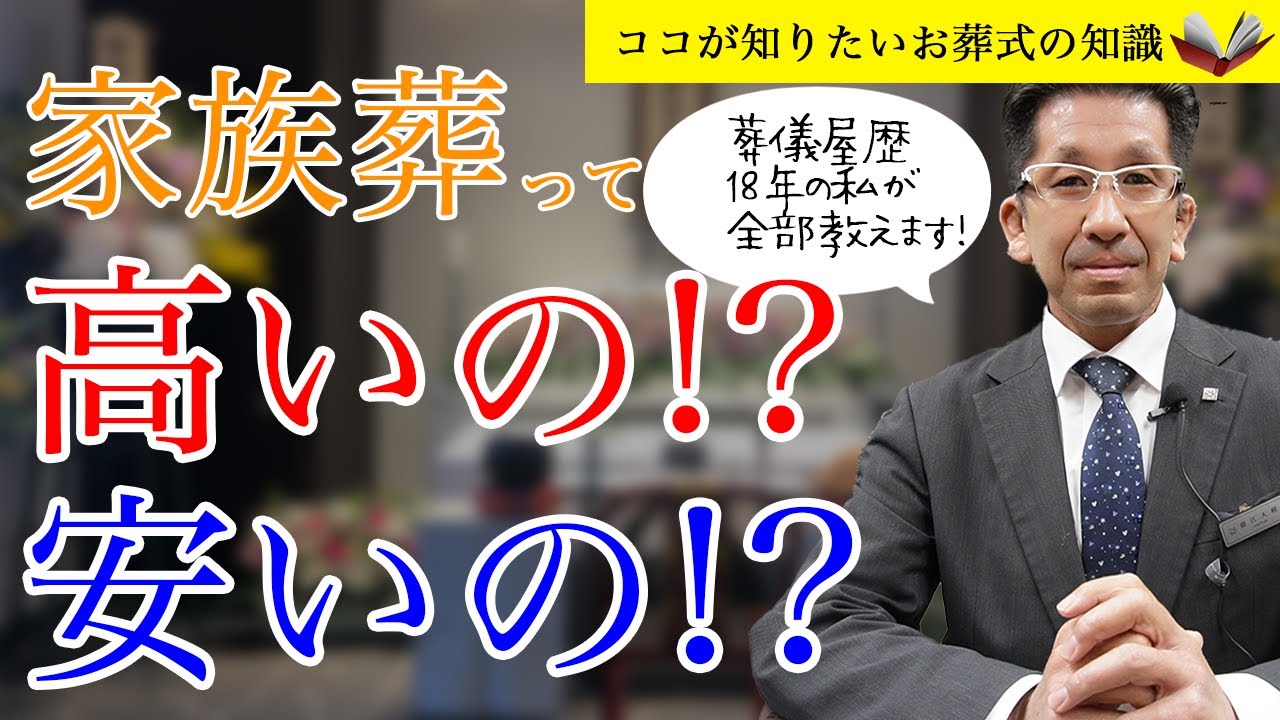 家族葬のお値段って実際は高いの？安いの？