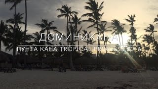 Обзор отеля Tropical Princess & Caribe Club Princess. Доминикана. Пунта Кана.