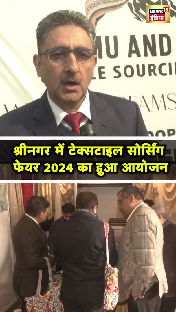 Srinagar में Textile Sourcing Fair 2024 का हुआ आयोजन | #shorts | N18S