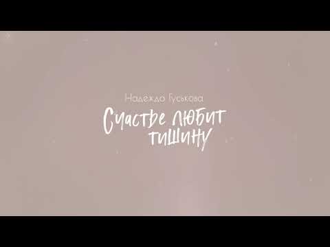 Надежда Гуськова - Счастье любит тишину(Konstantin-Ivanov Remix 2021)(Lyric video)ClassicalCrossover