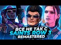 Все не так с Saints Row: The Third Remastered [Игрогрехи]