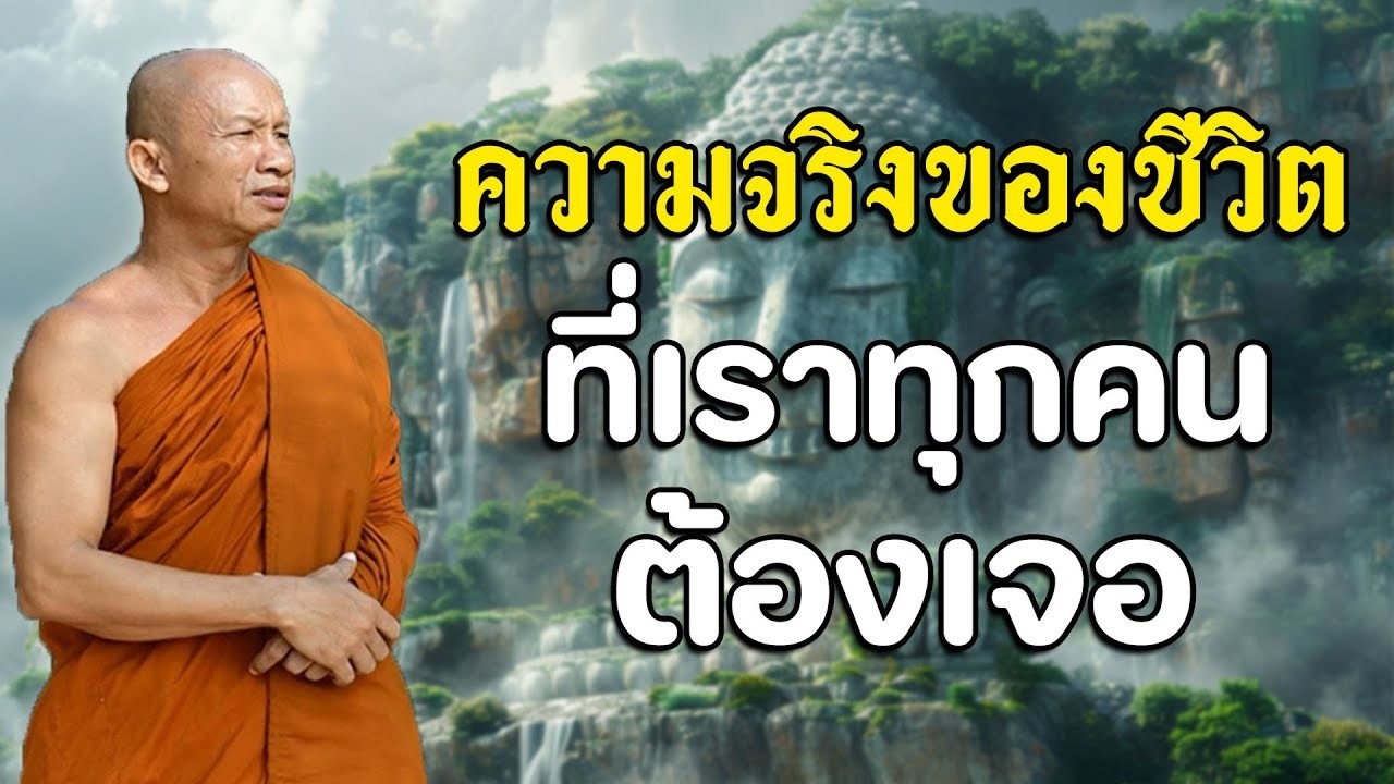 ความจริงของชีวิตที่เราทุกคนต้องเจอ #พุทธวจน #พระอาจารย์ราวีจารุธมฺโม