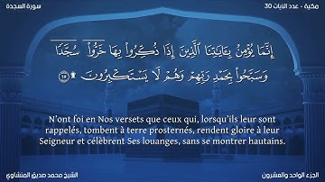 32 سورة السجدة - بصوت الشيخ محمد صديق المنشاوي | مترجمة باللغة الفرنسية