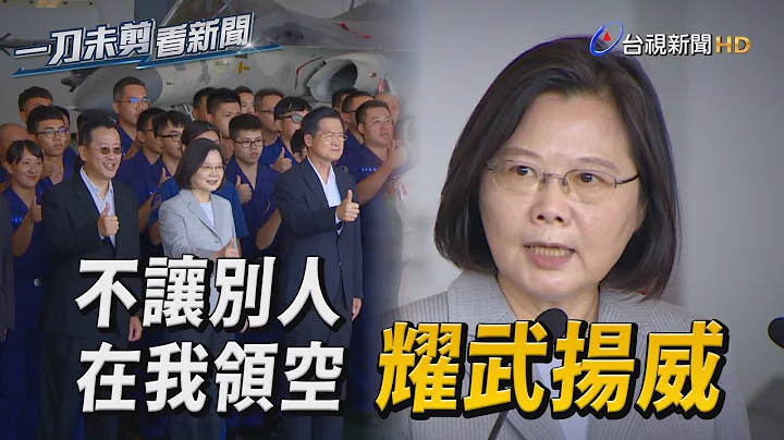 视察澎湖天驹部队 蔡总统：不容别人在我领空耀武扬威【一刀未剪看新闻】 - 天天要闻