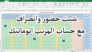 تصميم شيت حضور وانصراف مع حساب المرتب اتوماتيك