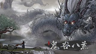【遊戲】修仙，是為了逆天改命【鬼谷八荒】