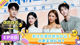 MULTISUB【KuKu聊】EP08：新生代演员破壳日记：从教室到片场！ | 优酷综艺 YOUKUSHOW screenshot 4