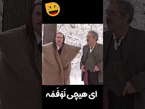 تو برره هم برف اومده جای کیانوش و شیرفرهاد عوض شده