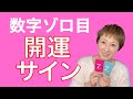 数字ゾロ目の意味。それは開運のサインです。