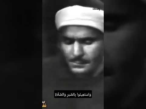 و اس ت ع ين وا ب الص ب ر و الص ل اة لعمنا الشيخ كامل يوسف البهتيمي رحمه الله 