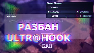 Разбан ПРИ ПОМОЩИ ULTR@HOOK | ЧИТА | CSS V34 unban