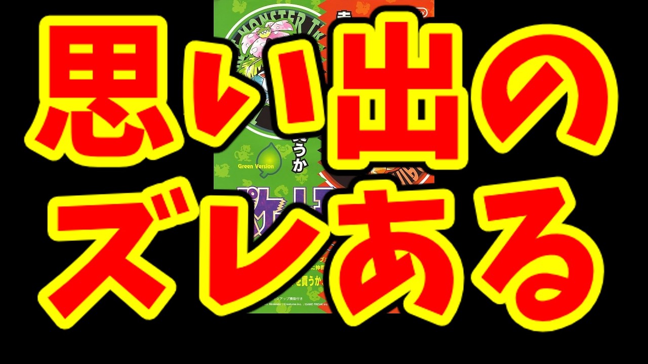 ポケモンの懐かしい記憶と今の感覚の違いってどう思う
