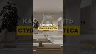 Какие сложности при открытии студии #бали #инвестиции #бизнес #пилатес