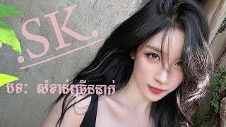 បទ: សំខាន់ច្រើននាក់/ SK