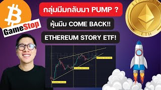 (ข่าวคริปโต) กลุ่ม ETHERUEM กำลังมา ? คนแห่ซื้อ ถอน ETH ออก แสนล้านบาท!!