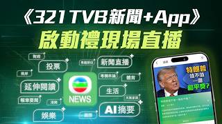 【直播】《321 TVB 新聞+ App》啟動禮　全新手機程式跨越新聞領域，緊貼生活娛樂！