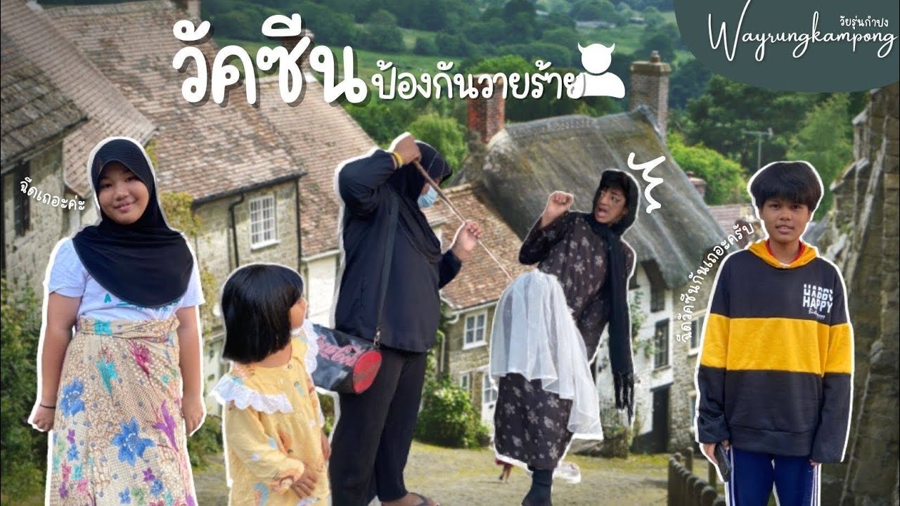 วัคซีนป้องกันวายร้าย