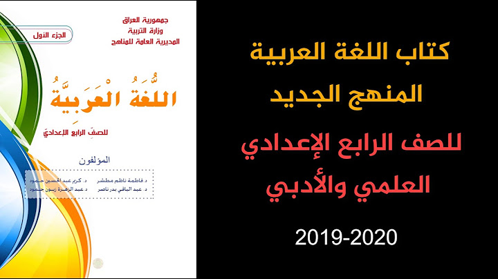تحميل كتاب اللغة العربية الرابع الاعدادي المنهج الجديد