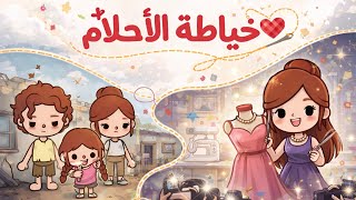 قصة خياطة الأحلام🧵🪡 / الجزء الثاني 2🔥 / نوني توكا بوكا💕
