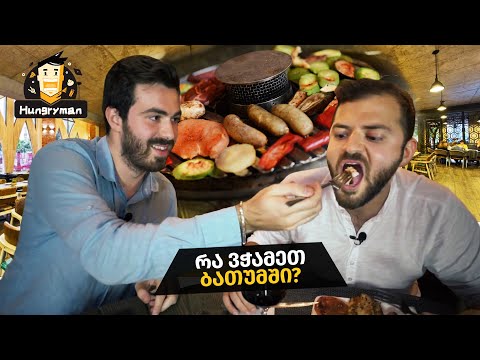 რა ვჭამოთ ბათუმში? - Hungryman #3