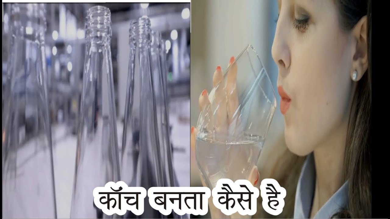 Kanch kaise banta hai?,काँच कैसे बनता है? YouTube