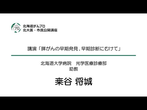 膵がん特集　講演「膵がんの早期発見,  早期診断に向けて」