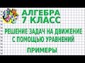 РЕШЕНИЕ ЗАДАЧ НА ДВИЖЕНИЕ С ПОМОЩЬЮ УРАВНЕНИЙ. Примеры | АЛГЕБРА 7 класс