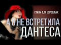 А я не встретила Дантеса ЮМОРИСТИЧЕСКИЕ СТИХИ ДЛЯ ВЗРОСЛЫХ СМЕШНЫЕ ВЕСЕЛЫЕ СТИХИ