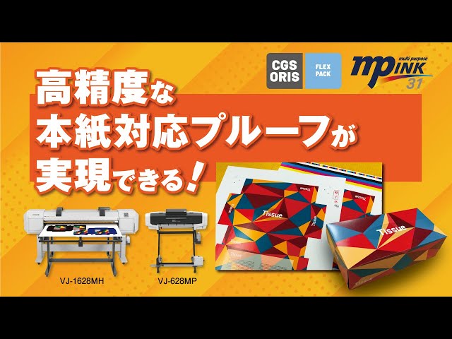 高精度な本紙対応プルーフが実現できる！】MP31インクプリンター＆CGS