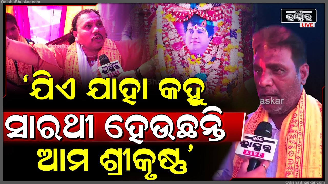 "ଆମେ ଶ୍ରୀକୃଷ୍ଣଙ୍କୁ କେବେ ଦେଖିନୁ, ଯିଏ ଯାହା କହିଲେ ବି ଆମ ପାଇଁ ସାରଥୀ ହେଉଛନ୍ତି ଶ୍ରୀକୃଷ୍ଣ" Sarathi Devotees