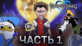 картинка: KINGDOM HEARTS для тех кто моется | Эпизод 1