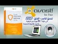 كيفية تحميل وتثبيت برنامج الحماية أفاست الشامل Avast Premier + تفعيل صالح إلى غاية 2021