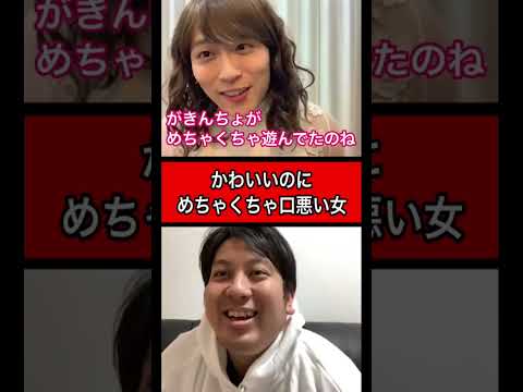 リアクションかわいいのに、口悪い女