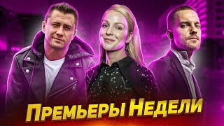 В Клетке 2 / Трудные Подростки 3 / Тайная Любовь 2 / Топтун | Премьеры Недели (Октябрь 2021)