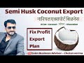 Semi husk coconut export fix export profit margin plan for start export business india on fix profit