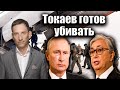 Токаев готов убивать | Виталий Портников