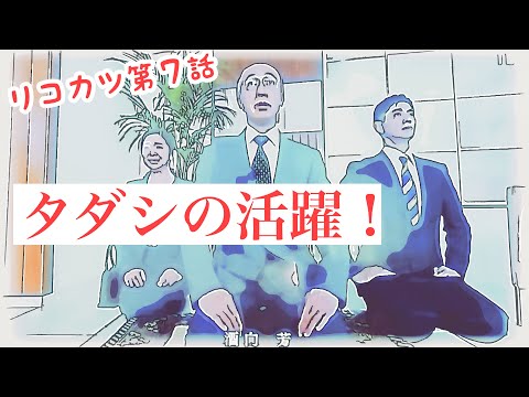 リコカツ第７話　その1 ついに来た！タダシの活躍
