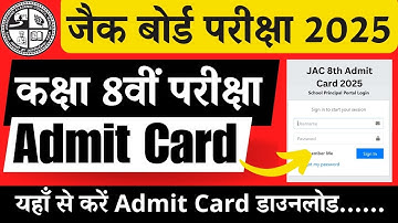 JAC Class 8th Admit Card 2025 | JAC 8th Admit Card kaise download kare | JAC 8th Board Exam 2025