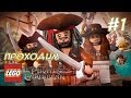 КАПИТАН Джек Воробей! - LEGO Pirates of the Caribbean - #1