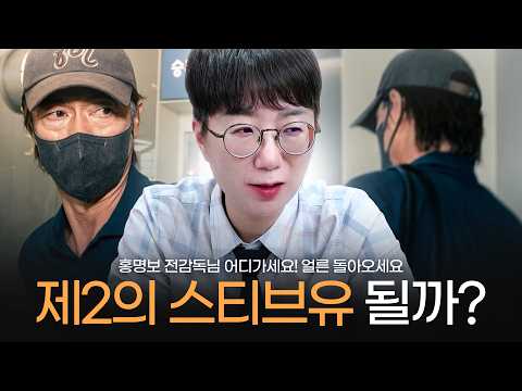 홍명보 전감독님 어디가세요! 제2의 스티브유 될 가능성은?
