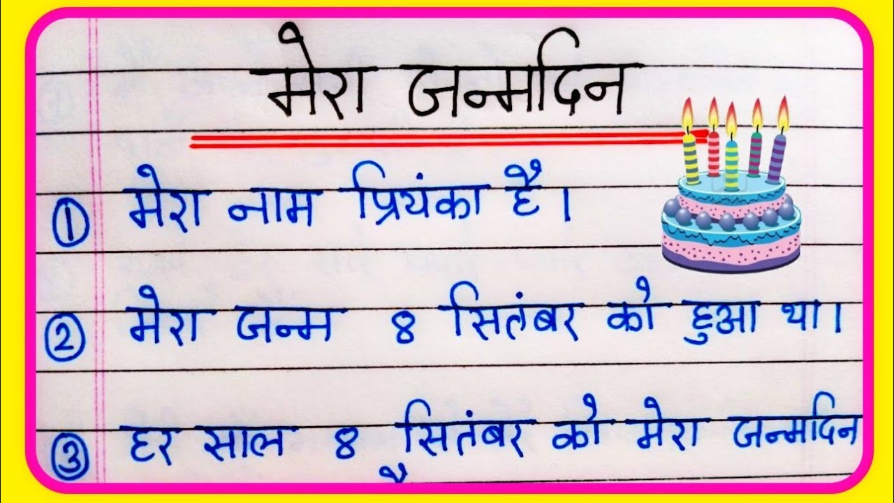 birthday essay writing in hindi