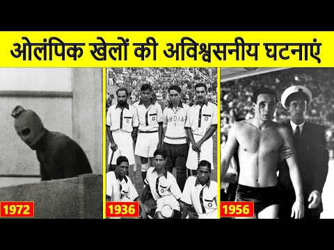 Unforgettable Olympic Event Through History | ओलंपिक इतिहास की कुछ अविश्वसनीय घटनाएं.