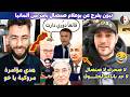 امير ديزاد و شوقي بن زهرة يصدمون الجزائريين بالحقيقة!🤯