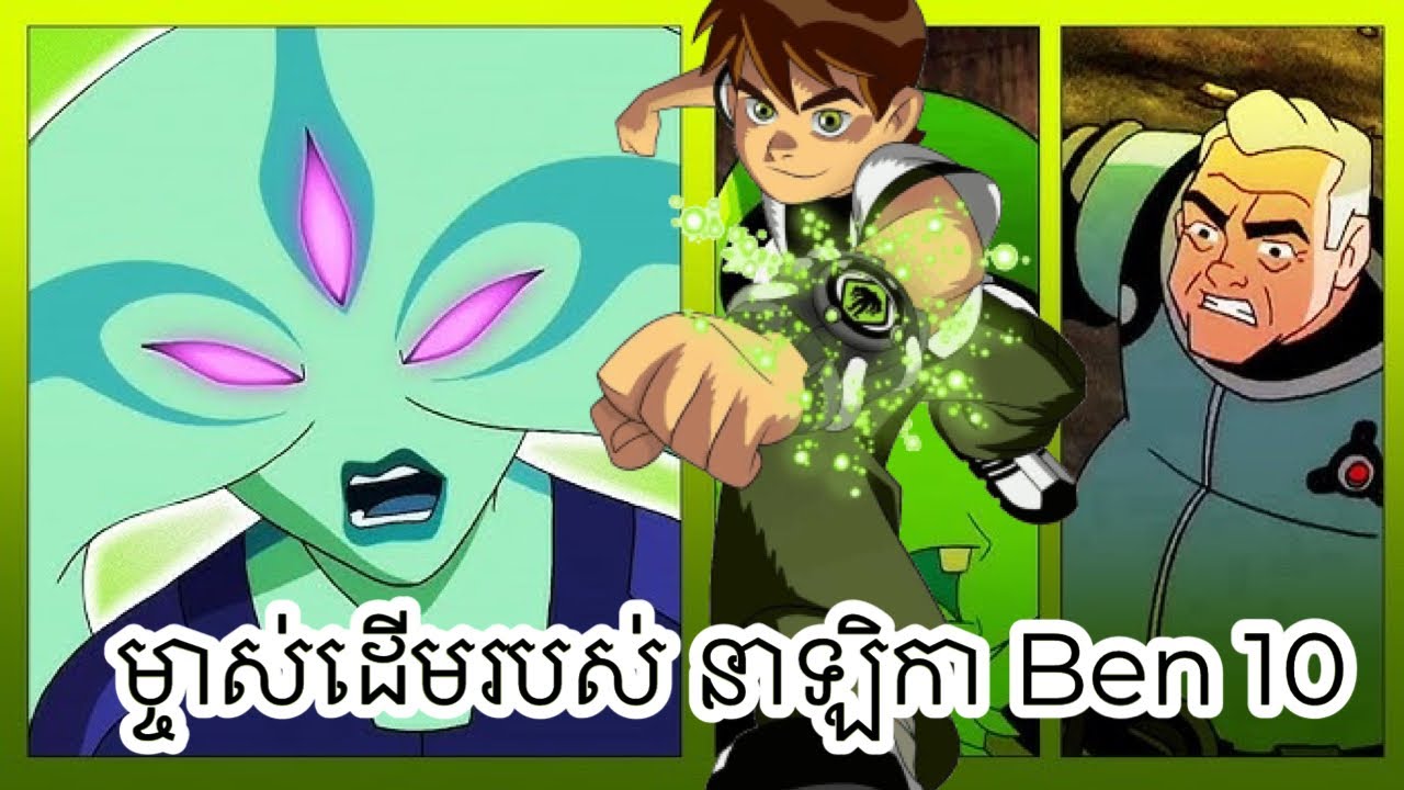 ម្ចាស់ដេីមរបស់នាឡិកាBen10