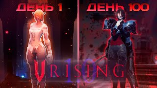 100 Дней в V-Rising 1.0