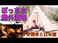 【すき焼き】ぼっち女のソロキャンプ 【日本酒】
