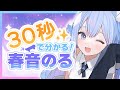 【 自己紹介 】30秒でわかる！VTuber 春音のる【 忙しい人向け 】30 sec self introduction