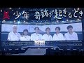 美 少年「奇跡が起きるとき」(美 少年 ARENA TOUR 2023 We are 美 少年~Let&#39;s sing it~)