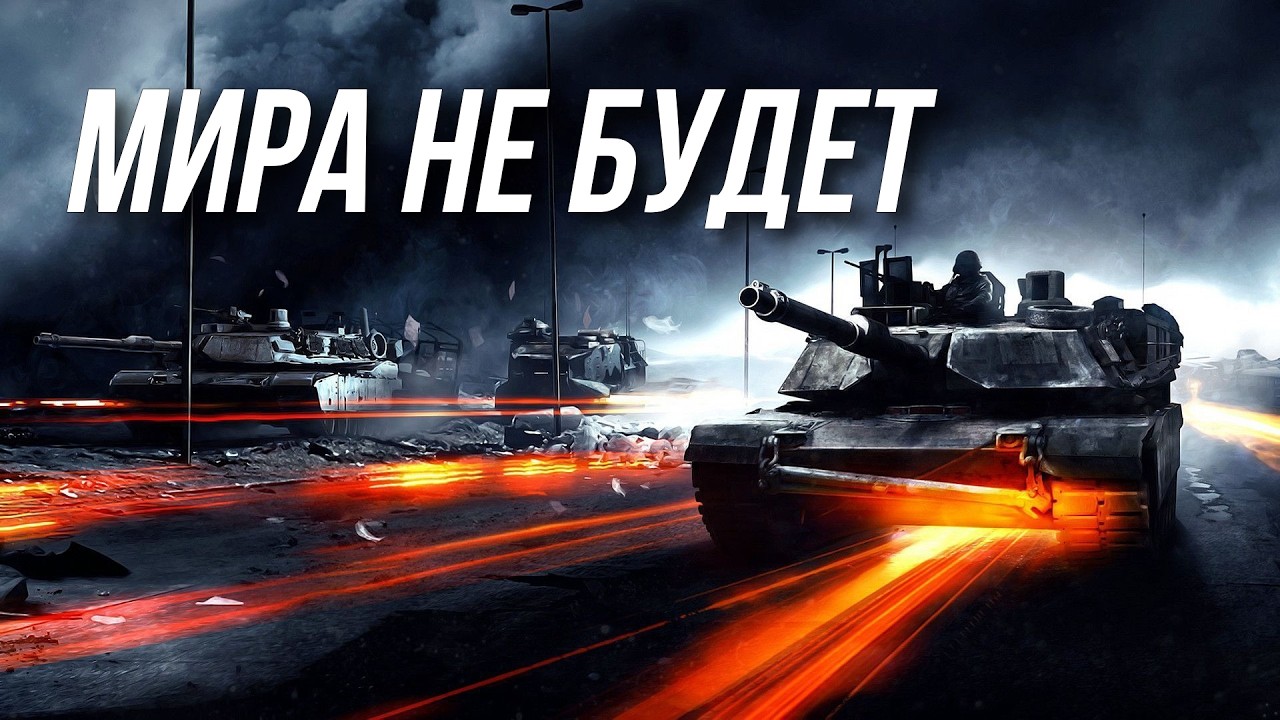 МИРА НЕ БУДЕТ. ЭТО НАДОЛГО 😮