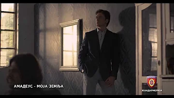 AMADEUS BAND - MOJA ZEMLJA - (OFICIJALNI MUZICKI SPOT) 2013